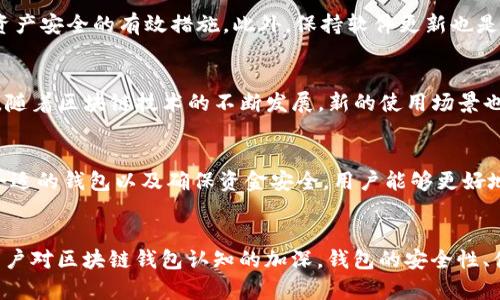 区块链钱包是一个用来存储、管理和交易数字货币如比特币（Bitcoin）、以太坊（Ethereum）等的工具。它可以是软件应用程序，也可以是硬件设备，甚至是纸质记录，旨在存储与用户的数字资产相关的公钥和私钥。以下是关于区块链钱包的详细介绍。

区块链钱包的基本概念
区块链钱包并不是像传统钱包那样直接存储货币。数字货币是通过区块链技术进行交易的，区块链是一种去中心化的分布式账本技术。每个钱包都包含一个或多个“地址”，这些地址类似于银行账号，可以接收加密货币。每个地址都有与之对应的私钥，用于签名交易，因此，私钥的安全性至关重要。

区块链钱包的类型
区块链钱包主要可以分为以下几种类型：
ul
    listrong热钱包/strong：这类钱包在线服务，方便用户随时进行交易和管理资产，适合频繁交易的用户。但由于其连接互联网，安全性相对较低。/li
    listrong冷钱包/strong：这种钱包离线存储，大大提高了资产的安全性，适合长期存放数字货币的用户。典型的冷钱包包括硬件钱包和纸钱包。/li
    listrong桌面钱包/strong：用户下载并安装在电脑上的软件，提供了良好的安全性和控制权，但依赖于计算机的安全性。/li
    listrong移动钱包/strong：专为智能手机设计，方便用户随时随地进行交易，实用性强，但需注意手机的安全防护。/li
/ul

如何选择合适的区块链钱包
选择合适的区块链钱包需考虑多个因素。首先，用户的需求非常重要。如果频繁进行交易，热钱包可能更为合适；而如果希望长期持有，冷钱包则是更好的选择。其次，安全性是选择钱包时最重要的因素之一。用户应选择那些拥有良好声誉和强大安全措施的钱包。此外，用户体验也至关重要，直观友好的界面能让用户更方便地管理资产。

区块链钱包的安全性
区块链钱包的安全性与许多因素相关，包括用户自己的操作习惯。例如，妥善保管私钥、启用双重身份验证、选择可靠的钱包提供商等，都是确保资产安全的有效措施。此外，保持软件更新也是避免安全漏洞的好办法，很多交易失误都是由于软件未及时更新而导致的。

区块链钱包的使用场景
区块链钱包的用途非常广泛，除了存储和交易数字资产外，还可以用于参与区块链项目的投票、创建智能合约、参与去中心化金融（DeFi）等场景。随着区块链技术的不断发展，新的使用场景也在不断涌现，为用户开启了更广阔的可能性。

结论
区块链钱包是数字货币世界中不可或缺的一部分，理解其运作原理和使用方式对于参与加密货币投资至关重要。通过深入了解钱包类型、选择合适的钱包以及确保资金安全，用户能够更好地在区块链世界中管理和增长自己的资产。

未来展望
随着区块链技术的不断创新，区块链钱包的功能也将不断扩展。例如，越来越多的项目可能会利用钱包的功能提供新型的金融服务。未来，随着用户对区块链钱包认知的加深，钱包的安全性、便携性与用户体验也将不断提升，这一领域的发展前景广阔。