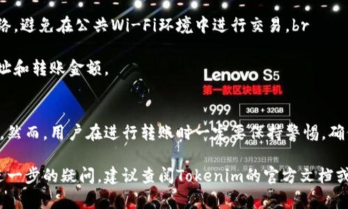 要在Tokenim平台上给别人转账USDT（泰达币），需要按照以下步骤进行操作。虽然具体的步骤可能会因为平台的更新而有所不同，但一般情况下，流程是相似的。以下是一个详细的指南：

第一步：登录Tokenim账户
首先，打开Tokenim网站或应用程序，使用您的账户凭证进行登录。如果您还没有账户，请先注册一个新账户并完成身份验证。

第二步：准备转账信息
在转账之前，确保您拥有对方的USDT钱包地址。这是用于接收转账的重要信息。请记住，要小心确认这个地址，因为转账是不可逆的。

第三步：选择转账功能
登录后，导航到“钱包”或者“交易”选项，选择USDT作为转账的货币。在这里，您可以看到自己账户中的可用余额以及转账选项。

第四步：填写转账详情
点击“转账”或“发送”按钮，输入您要转账的USDT数量，以及接收者的USDT钱包地址。同时，也可选择输入转账备注，以便未来参考。一定注意核对信息，以免出现错误。

第五步：确认和提交转账
检查输入的所有信息，包括接收者地址和转账金额。确认无误后，点击“确认”或“提交”按钮。系统可能会要求您输入二次密码或进行其他安全验证，这是为了保障您的资金安全。

第六步：查看转账状态
提交转账后，您可以在转账记录中查看状态。通常情况下，USDT转账会迅速被处理并显示在您的交易历史中。

第七步：联系支持（如有必要）
如果转账出现问题，例如资金未到账或显示错误，请及时联系Tokenim的客服支持。提供转账详情及截图，以便他们更好地帮助您解决问题。

注意事项
1. 确保网络安全：在进行任何加密转账时，确保您使用的是安全的网络，避免在公共Wi-Fi环境中进行交易。br
2. 检查手续费：转账可能会产生手续费，请提前了解相关费用。br
3. 转账时谨慎：由于加密货币交易不可逆，请务必小心核对接收者地址和转账金额。

总结
通过Tokenim转账USDT的过程相对简单，按照步骤操作即可完成转账。然而，用户在进行转账时一定要保持警惕，确保信息准确无误，以保障自己的资产安全。

通过上述步骤，您应该能顺利在Tokenim上执行USDT的转账。如果有进一步的疑问，建议查阅Tokenim的官方文档或联系客服以获得更多帮助。
