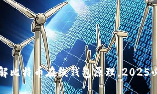立即了解比特币在线钱包原理，2025必看指南