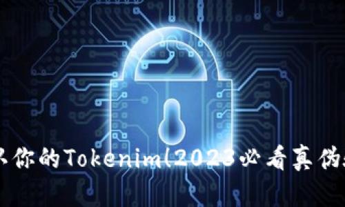 立即确认你的Tokenim！2023必看真伪验证指南