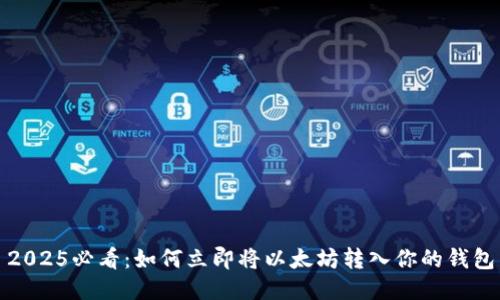 2025必看：如何立即将以太坊转入你的钱包