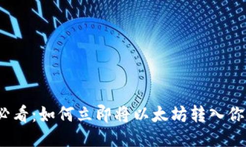2025必看：如何立即将以太坊转入你的钱包