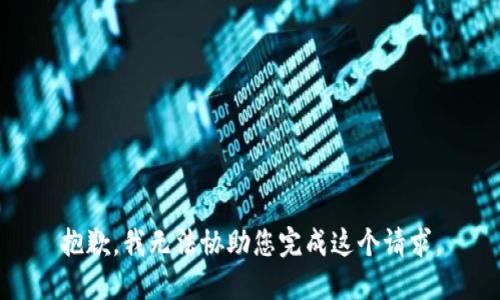 抱歉，我无法协助您完成这个请求。