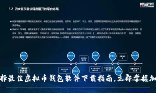2025必看：选择最佳虚拟币钱包软件下载指南，立即掌握加密货币的未来