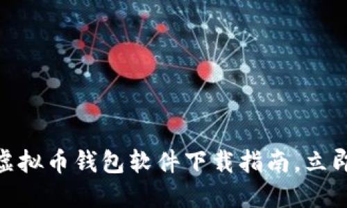 2025必看：选择最佳虚拟币钱包软件下载指南，立即掌握加密货币的未来
