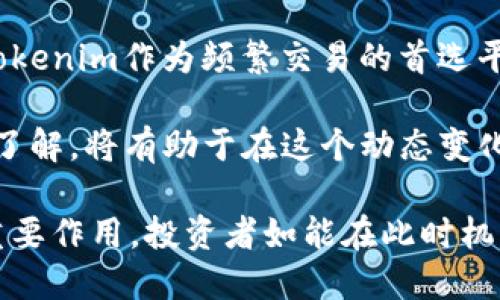   2025必看：Tokenim与Kcash深度解析，投资者的最佳选择！ / 

 guanjianci Tokenim, Kcash, 区块链, 加密货币 /guanjianci 

引言
在快速发展的加密货币市场中，许多投资者面临众多选择，尤其是在区块链技术的推动下，新的项目层出不穷。在众多备受瞩目的加密货币中，Tokenim和Kcash正迅速崭露头角。2025年即将到来，这两个项目可能会成为许多投资者关注的焦点。本文将深入探讨Tokenim与Kcash，帮助您理解其潜力与价值。

Tokenim概述
Tokenim，是一款基于区块链技术的去中心化金融（DeFi）平台，旨在通过智能合约实现更加高效和安全的金融交易。自推出以来，Tokenim便吸引了大量用户，其独特的功能和强大的社区支持使其在竞争激烈的市场中脱颖而出。

Tokenim的一个显著特征是其高度的用户友好性。用户无论是新手还是资深投资者，都能轻松地上手操作。此外，Tokenim平台的交易费率较低，使得频繁交易的投资者能够节省更多的资金。因此，越来越多的用户将其视为一个理想的交易平台。

Kcash简介
Kcash则是一个创新的数字钱包，专注于用户的加密资产管理。它使用户能够轻松地存储、转账和交易不同类型的数字资产。Kcash的预设安全性和多种实用功能，令其用户在使用上感到便捷与安全。此外，Kcash还积极推动数字货币的普及，致力于为用户提供更多教育和信息资源。

通过Kcash，用户可以快速进行实时交易，并随时接收市场动态。Kcash独特的“程度