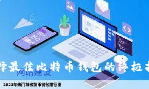 2025必看：选择最佳比特币钱包的终极指南，立即行动！