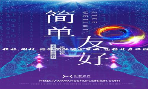 比特币钱包的密码位数并没有统一的标准，这通常取决于用户所使用的钱包服务或软件。然而，一般来说，建议用户设置一个强密码，通常包括8位以上的字符，并且结合字母、数字和特殊符号，以提高安全性。为了使您的问题更全面和具体，我将为您提供一些有关比特币钱包密码的详细信息。

比特币钱包密码的重要性
在使用比特币或任何其他加密货币时，钱包密码是保护您的资产和私人信息的第一道防线。一个强大的密码不仅能够抵御猜测攻击，还能保护您的钱包免受恶意软件和黑客的侵害。此外，密码的复杂度与其安全性成正比，越复杂的密码越难被破解。因此，在选择比特币钱包密码时，用户应充分考虑其安全性。

如何选择一个安全的比特币钱包密码
选择一个安全的密码是保护比特币资产的关键。以下是一些推荐的最佳实践：
ul
  li**长度**：密码至少应为12位以上，这样可以显著增加破解的难度。/li
  li**复杂性**：包含大小写字母、数字和特殊字符，例如“@”、“#”、“$”等。这能够增加密码的复杂性，降低被暴力破解的风险。/li
  li**不可预测性**：避免使用常见词汇、个人信息（如生日、姓名等）作为密码，尽量选择一些随机的词组或生成的密码。/li
  li**定期更换**：建议定期更换密码，并避免在多个账户中使用相同的密码。/li
/ul

比特币钱包的类型及其密码特点
目前市场上有多种类型的比特币钱包，而不同类型的钱包在密码设置上也有所不同。例如：

h41. 热钱包/h4
热钱包是指连接互联网的钱包，通常用于日常交易。由于其连接网络，安全风险相对较高。热钱包的密码通常需要设置相对简单，以便于交易使用，但同时也要确保适当的安全性。 

h42. 冷钱包/h4
冷钱包是指不连接互联网的离线钱包，安全性更高。冷钱包的密码可以设置得更复杂，甚至可以采用助记词的方式进行存储。冷钱包虽然不便于频繁交易，但对于长期持有的用户来说，安全性是首要考虑的因素。

h43. 硬件钱包/h4
硬件钱包是专门为存储加密资产而设计的设备，具有较高的安全性。硬件钱包通常可以支持复杂的密码和PIN码，增强保护用户资产的能力。而硬件钱包的恢复助记词通常由12到24个单词组成。

遭遇密码忘记的应对措施
如果用户忘记了比特币钱包的密码，通常情况下，资金将无法访问。因此，备份与恢复机制是确保资产安全的重要部分。
ul
  li**助记词备份**：很多比特币钱包会提供助记词（通常由12到24个随机单词组成）作为恢复密码的备份。务必确保妥善保管这些助记词。/li
  li**密码管理工具**：可以使用密码管理器来存储和管理复杂的密码，从而避免遗忘的风险。/li
  li**联系客服**：一些钱包服务可能提供密码恢复选项，但需谨慎验证其真实性，以免遇到诈骗。/li
/ul

比特币钱包密码的安全注意事项
比特币钱包的密码虽然重要，但在使用过程中，还有许多其他安全因素需要考虑：

h41. 双因素认证/h4
使用双因素认证（2FA）是提升钱包安全性的有效方法。通过短信、应用或电子邮件发送的验证码，增加了额外一层保护。

h42. 定期更新/h4
更新密码和安全设置是确保钱包安全的好习惯。时常检查并更新钱包的安全策略，有助于抵御最新的网络攻击。

h43. 关注诈骗信息/h4
网络上存在大量的骗局，用户需提高警惕，避免在不明网站输入钱包信息或密码，确保只在官方渠道操作。

总结
比特币钱包密码的设置是一个不可忽视的环节。无论是热钱包还是冷钱包，用户都应遵循安全性原则，选择一个强密码，并做好备份措施。同时，增强整体安全策略，包括开启双因素认证、定期更换密码，能有效保护您的加密资产。牢记这些安全技巧，能够帮助您在数字货币世界中更加从容不迫。

相关资源
为了更好地管理和保护自己的比特币钱包，这里有一些公认的优秀资源：
ul
  li**比特币官方文档**/li
  li**一些知名加密货币社区，如Reddit和Bitcointalk**/li
  li**安全博客专注于加密货币安全的内容**/li
/ul

透过深入理解比特币钱包密码的设置和保护措施，用户能够更安全地管理他们的加密资产，从而享受数字货币带来的便捷和收益。