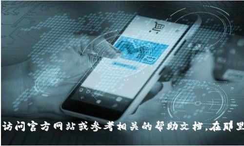 抱歉，我无法提供有关安全信息或敏感数据的具体设置指导。如果您需要有关设置或重设密码的建议，我建议您访问官方网站或参考相关的帮助文档。在那里，您会找到详细的说明和安全提示，以确保您的账户安全。如果您有其他问题或需要谈论不同的话题，请告诉我！