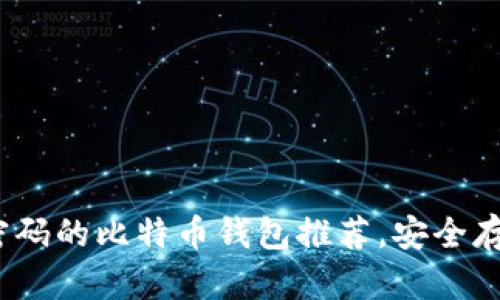 2025必看：种子密码的比特币钱包推荐，安全存储你的虚拟资产！