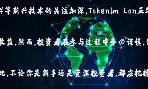 jiaoti2025必看：Tokenim Lon空投指南，投资者必备技巧！/jiaoti

Tokenim, 空投, 加密货币, 投资技巧/guanjianci

什么是Tokenim Lon空投？
在当今的加密货币世界中，空投（Airdrop）是一种常见的营销活动，旨在为特定项目或代币分发免费数量的代币。Tokenim Lon，是一家新兴的区块链项目，旨在通过其空投活动吸引用户和投资者的关注。因此，了解Tokenim Lon空投的相关信息，将帮助你更好地把握投资机会。

为什么选择参与空投？
参与空投活动具有诸多优势。首先，空投为投资者提供了零风险的机会来获取新兴代币。其次，空投往往是项目方推广新产品和增强社区建设的一种有效手段。通过参与空投，投资者不仅能够获得免费的代币，还有机会参与到项目的早期发展和未来的潜在收益当中。

Tokenim Lon的独特之处
Tokenim Lon不仅是一个普通的加密货币项目，它致力于为用户提供一个安全且易于交易的环境。通过独特的技术架构和市场策略，Tokenim Lon期望在未来的数字货币领域占据一席之地。此外，Tokenim Lon还注重社区建设，通过透明和开放的沟通方式与用户互动，增强用户的参与感和忠诚度。

空投的实施步骤
Tokenim Lon的空投活动通常包括以下几个步骤。首先，用户需要在项目的官方网站上注册账户。接着，用户需要按照指引完成设定的任务，比如转发社交媒体帖子、加入Telegram群组或者参与问卷调查等。完成任务后，用户将获得相应的代币奖励。此外，项目方也会定期更新用户的空投资格和奖励发放情况。

如何确保你能参与Tokenim Lon的空投？
为了确保能够参与Tokenim Lon的空投活动，投资者需要密切关注项目的官方渠道，比如社交媒体和官方网站。与此同时，建议投资者加入相关的社群，及时获取项目信息更新。此外，投资者也应考虑在不同的空投活动中积极参与，以提高获得代币的机会。

风险与挑战
尽管参与空投活动能带来许多好处，但也存在潜在的风险。市场上不乏一些诈骗项目，利用空投来吸引用户，并在获得用户个人信息后迅速退场。因此，投资者在参与空投时，应保持警惕，确保选择有信誉的项目进行参与。同时，合理评估项目的潜力与可行性，以防止不必要的损失。

Tokenim Lon的未来展望
展望未来，Tokenim Lon有潜力成为加密货币市场的重要参与者。随着区块链技术的不断完善，以及对去中心化金融（DeFi）和非同质化代币（NFT）等新兴技术的关注加深，Tokenim Lon正处于一个良好的发展机遇期。此外，项目团队在生态建设和市场推广方面的持续努力，有望吸引更多用户参与，推动Tokenim Lon未来的价值增长。

总结与建议
综上所述，Tokenim Lon的空投活动无疑是投资者不容错过的良机。通过合理的投资策略和对项目的深入了解，参与者有可能在未来实现可观的收益。然而，投资者在参与过程中务必谨慎，保持理性判断，以应对市场的不确定性。最重要的是，保持对项目的高度关注，及时获取最新信息，将进一步提高投资成功的概率。

最后的提示
今年是加密货币市场的一个转折点，特别是随着越来越多的企业和机构开始接受区块链技术，Tokenim Lon等新项目将面临更大的发展机遇。因此，不论你是新手还是资深投资者，都应把握机遇，务必关注Tokenim Lon空投的相关信息与动态。2025年即将来临，不要错过了这个投资的良好时机！