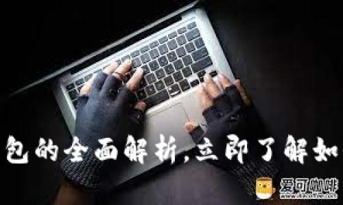 2025必看：捷讯区块链钱包的全面解析，立即了解如何安全存储你的加密资产