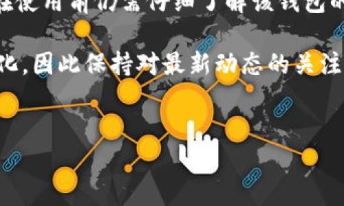 关于“Tokenim钱包能否购买USDT”的问题，以下内容将为您详细解答，同时也会提供一些关于Tokenim钱包的相关信息和使用建议。

Tokenim钱包简介
Tokenim钱包是一种多功能的数字货币钱包，用户可以通过它安全地存储、管理和交易多种加密货币。这种钱包通常提供易用的界面，适合新手和有经验的用户。同时，Tokenim钱包还具备一定的安全特性，如私钥管理和多重签名等，帮助用户保护自己的资产。

USDT是什么？
USDT（Tether）是一种与美元1:1锚定的稳定币，在加密货币市场中被广泛使用。它的主要目的是提供一种相对稳定的价值储存手段，减少加密货币市场的波动性。因此，USDT成为许多交易员和投资者在交易时的重要选择，尤其是在波动剧烈的市场环境中。

Tokenim钱包是否支持USDT购买？
要确定Tokenim钱包是否支持购买USDT，需要查看以下几个方面：
ul
    listrong功能支持：/strong一般来说，大型和主流钱包会支持购买和交易USDT。/li
    listrong平台的集成：/strong某些钱包可能与加密货币交易所或支付服务提供商集成，允许用户直接在钱包内购买USDT。/li
    listrong用户验证：/strong根据Tokenim钱包的政策，用户可能需要进行身份验证，才能使用某些功能。/li
/ul

如何在Tokenim钱包中购买USDT？
如果Tokenim钱包允许购买USDT，一般流程如下：
ol
    listrong下载并安装Tokenim钱包：/strong首先前往官方渠道下载并安装Tokenim钱包，确保您获得的是最新版本。/li
    listrong创建或导入钱包：/strong创建一个新的钱包或导入已有的钱包。如果您是新用户，请确保妥善保存助记词和私钥。/li
    listrong账户验证：/strong按照钱包的要求进行用户身份验证，部分功能可能需要完成此步骤。/li
    listrong选择购买选项：/strong在钱包内找到购买USDT的选项，可能通过与第三方平台的接口进行。/li
    listrong支付方式选择：/strong输入购买金额，选择支付方式（如银行卡、信用卡或其他加密货币）。/li
    listrong确认交易：/strong仔细确认交易信息，确保无误后，完成购买。/li
/ol

购买USDT的注意事项
在Tokenim钱包中购买USDT时，用户需要注意以下几点：
ul
    listrong手续费：/strong了解购买USDT时可能产生的手续费，这些费用可能会影响您的最终成本。/li
    listrong市场波动：/strong由于市场行情瞬息万变，建议在进行交易前了解当前的USDT价格和市场趋势。/li
    listrong安全性：/strong确保您的钱包安全，避免在不安全的环境中进行交易，也不向他人透露自己的私钥或助记词。/li
/ul

Tokenim钱包的优缺点
在决定是否使用Tokenim钱包进行USDT交易前，了解其优缺点是十分重要的。

h4优点：/h4
ul
    listrong用户友好：/strongTokenim钱包界面简洁易用，适合新手用户。/li
    listrong强大的安全功能：/strong提供多重安全措施，确保用户资产安全。/li
    listrong多币种支持：/strong不仅支持USDT，还支持多种主流加密货币，方便用户管理。/li
/ul

h4缺点：/h4
ul
    listrong较少的交易选项：/strong相较于一些主流交易平台，Tokenim钱包可能在交易对和功能上有所限制。/li
    listrong需要身份验证：/strong一些功能可能需要繁琐的身份验证过程，影响用户体验。/li
/ul

总结
综上所述，Tokenim钱包是一个多功能的数字货币钱包，能够安全地存储和管理多种加密货币，包括USDT。然而，用户在使用前仍需仔细了解该钱包的功能及使用方法，以确保投资安全。尤其在波动性较大的加密市场，合理使用USDT等稳定币，可以帮助用户降低风险。

通过遵循上述建议和步骤，你将能够顺利购买USDT并在Tokenim钱包中进行管理。值得注意的是，市场情况时刻在变化，因此保持对最新动态的关注，以及在交易过程中保持谨慎，是每一位加密货币投资者应遵循的重要原则。

Tokenim钱包, USDT购买, 数字货币, 加密货币钱包/guanjianci
欢迎提出任何问题或需要进一步的信息，我们会尽快为您解答。