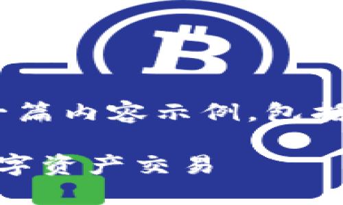 当然，下面是关于“Tokenim”的一篇内容示例，包括一个适合的、关键词和详细介绍。

2025必看：Tokenim如何改变数字资产交易