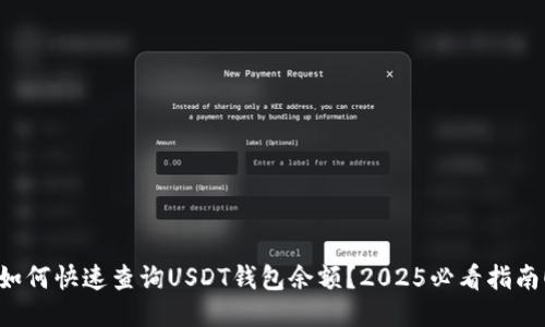 如何快速查询USDT钱包余额？2025必看指南！
