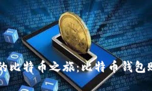 立即开启你的比特币之旅：比特币钱包账户注册指南