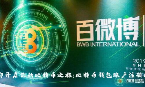 立即开启你的比特币之旅：比特币钱包账户注册指南