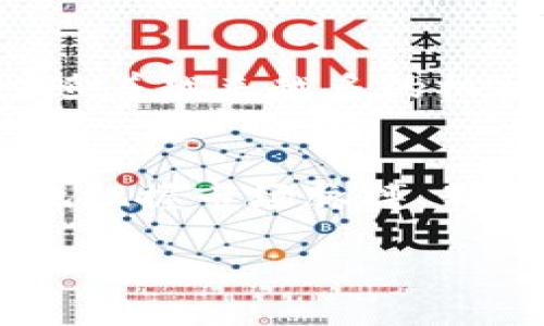 bishibiao数字货币查询与投资指南：2025必看，瞬间掌握市场动态/bishibiao  
数字货币, 投资指南, Tokenim, 市场动态/guanjianci  

引言：数字货币的崛起与Tokenim的重要性  
随着科技的迅猛发展，数字货币逐渐走入了大众的视野。许多人看到了其中的投资机会，纷纷加入这场数字金融革命。而在众多数字货币查询工具中，Tokenim凭借其强大的功能和用户友好的界面，成为了投资者的重要助手。因此，在这篇文章中，我们将深入探讨如何利用Tokenim进行有效的数字货币查询，帮助大家掌握市场动态，做出明智的投资决策。  

什么是Tokenim，为什么它如此重要？  
Tokenim是一款专为数字货币投资者设计的查询工具，提供了丰富的市场数据和实时价格更新。通过Tokenim，用户不仅可以方便地查询各类数字货币的实时行情，还可以获取详细的历史数据、市场走势分析及相关资讯。此外，Tokenim还具备社区功能，用户可以在平台上与其他投资者互动，分享观点和经验。这使得Tokenim不仅是一个查询工具，更是一个学习和交流的平台。  

如何使用Tokenim进行数字货币查询  
使用Tokenim非常简单，无论你是数字货币投资的新手还是经验丰富的老手，都可以快速上手。首先，用户需要注册一个账户，随后可以根据自己的需求选择相应的功能。具体来说，Tokenim提供了多个模块，如实时行情、历史数据、深度图表以及相关新闻，用户可以根据自己的兴趣进行选择。  

获取实时数字货币价格  
在Tokenim的实时行情模块，用户可以看到各类数字货币如比特币（BTC）、以太坊（ETH）、瑞波币（XRP）等的最新价格。这些数据是实时更新的，因此用户无论何时查看都可以获取到最准确的信息。此外，Tokenim还支持通过图表的形式展示价格走势，这对于分析市场趋势非常有帮助。  

了解历史数据与市场走势  
历史数据模块允许用户查询特定数字货币在过去的价格变动情况。通过选定时间段，用户可以分析该资产在不同市场情形下的表现在Tokenim这一功能尤其重要，因为它能够帮助投资者识别价格波动的规律，为未来的投资决策提供依据。此外，结合市场走势分析工具，用户可以更清楚地了解当前的市场环境，这对于判断市场动向至关重要。  

利用Tokenim社区与他人互动  
除了基础的数字货币查询功能，Tokenim社区也是其一大亮点。用户可以在社区中提问、回答或分享自己的投资经验。通过与其他投资者的互动，你可以获取到更多的市场见解和操作建议。此外，社区中还会定期举办关于数字货币的线上讨论或活动，让用户能够更深入地了解这个瞬息万变的市场。这样的互动不仅能增强你的投资信心，也能帮助你避免不必要的错误。  

制定投资策略，善用Tokenim数据  
掌握数字货币的一些基本知识和市场运作规律后，运用Tokenim的数据来制定科学的投资策略就显得尤为重要。每个投资者都有不同的风险承受能力和预期收益，因此，制定合适的投资计划非常必要。在Tokenim上，你可以通过分析不同币种的历史表现和市场资讯，来决定是否进行买入、持有或卖出操作。此外，使用止损和止盈策略，能够有效降低可能的损失。  

市场的瞬息万变，如何保持冷静？  
在数字货币市场，价格的波动往往是剧烈且迅速的。因此，投资者需要具备良好的心理素质，保持冷静。利用Tokenim上的数据和信息可以帮助你做出更理智的决策，而不是因短期的市场波动而惊慌失措。此外，定期回顾和反思自己的投资策略，也是提升投资能力的重要一步。只有不断学习和适应市场，才能在数字货币的世界中立于不败之地。  

未来的投资机会在哪里？  
展望未来，数字货币市场依旧充满机遇与挑战。区块链技术的不断发展，带来了新的数字资产和投资机会。通过Tokenim，投资者可以始终走在市场前沿，抓住新兴项目的投资机会。此外，随着越来越多的机构和企业进入数字货币领域，市场的成熟度和规范性将逐渐提高，这对投资者而言是一个积极信号。因此，及时利用Tokenim清晰了解市场动态，将对于未来的投资决策具有重要意义。  

总结：在Tokenim的帮助下稳健投资  
综上所述，Tokenim作为一款数字货币查询与分析工具，为投资者提供了全方位的数据支持和信息交流平台。无论你是刚入门的新手，还是经验丰富的投资者，Tokenim都能帮助你更好地把握市场脉搏、制定科学的投资策略。持续学习、保持冷静，并利用Tokenim的数据和社区资源，相信每位投资者都能在这个全球范围内迅速发展的数字货币市场中找到属于自己的机会。  

无论何时，掌握信息就是掌握机会。现在就开始使用Tokenim，让我们共同在数字货币的海洋中扬帆起航吧！