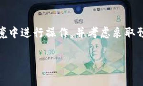 如果你拥有一个加密钱包的私钥，通常可以用它来找回你的钱包或访问你的资产。私钥是你钱包的唯一访问凭证，因此保护好私钥非常重要。然而，具体的找回过程还取决于你使用的钱包类型和工具。

### 找回钱包的步骤

1. 理解私钥的作用
私钥是加密货币钱包的关键，它允许你管理、发送和接收资产。拥有私钥意味着你对该钱包中的所有加密货币拥有完全的控制权。因此，如果你的钱包是由私钥生成的，你可以通过输入私钥来找回钱包。

2. 使用钱包软件
许多加密钱包（如Electrum、MyEtherWallet等）都允许用户通过输入私钥来导入或恢复钱包。你可以下载相应的钱包软件，找到“导入钱包”或“恢复钱包”的选项，然后按照指引输入私钥即可找回你的钱包。

3. 安全性考虑
在找回钱包的过程中，确保你是在安全的环境下进行操作。不要在公共网络或不可靠的网站上输入私钥，以免造成资产损失。此外，有些恶意软件或钓鱼攻击专门针对数字资产用户，因此要特别注意识别可疑的链接和软件。

4. 导入私钥的步骤
以下是一个一般的导入私钥的步骤，可能因钱包类型而异：
ul
    li下载并打开你选择的钱包软件。/li
    li选择“导入钱包”或“恢复钱包”的选项。/li
    li输入你的私钥，确保没有任何空格或错误。/li
    li根据提示设置新的密码（可选）。/li
    li完成后，你的资产应该会显示在钱包中。/li
/ul

5. 故障排除
如果你在找回钱包的过程中遇到了问题，可以考虑以下几点：
ul
    li确保你输入的私钥是完整的，检查是否有包含多余空格或错别字。/li
    li确认你使用的钱包软件支持你的加密资产类型。不同钱包支持的资产范围有所不同。/li
    li查阅相关的支持文档或社区求助，找寻解决方案。/li
/ul

6. 预防措施
为了避免未来出现类似的问题，你可以采取一些预防措施：
ul
    li安全备份私钥，最好是离线存储在安全的地方。/li
    li定期更新钱包软件，以确保安全性和兼容性。/li
    li考虑使用硬件钱包，可以提供更高的安全性。/li
/ul

总结
总之，如果你拥有私钥，找回钱包是完全可能的。然而，保障安全性至关重要。请务必在信任的设备和环境中进行操作，并考虑采取预防措施，避免未来的风险。例如，可以使用安全的备份方法和定期更新软件，以保障你的数字资产安全。

希望这些信息能够帮助你顺利找回你的钱包。如果遇到问题，请随时寻求社区或专业人士的帮助。