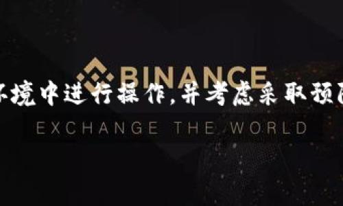 如果你拥有一个加密钱包的私钥，通常可以用它来找回你的钱包或访问你的资产。私钥是你钱包的唯一访问凭证，因此保护好私钥非常重要。然而，具体的找回过程还取决于你使用的钱包类型和工具。

### 找回钱包的步骤

1. 理解私钥的作用
私钥是加密货币钱包的关键，它允许你管理、发送和接收资产。拥有私钥意味着你对该钱包中的所有加密货币拥有完全的控制权。因此，如果你的钱包是由私钥生成的，你可以通过输入私钥来找回钱包。

2. 使用钱包软件
许多加密钱包（如Electrum、MyEtherWallet等）都允许用户通过输入私钥来导入或恢复钱包。你可以下载相应的钱包软件，找到“导入钱包”或“恢复钱包”的选项，然后按照指引输入私钥即可找回你的钱包。

3. 安全性考虑
在找回钱包的过程中，确保你是在安全的环境下进行操作。不要在公共网络或不可靠的网站上输入私钥，以免造成资产损失。此外，有些恶意软件或钓鱼攻击专门针对数字资产用户，因此要特别注意识别可疑的链接和软件。

4. 导入私钥的步骤
以下是一个一般的导入私钥的步骤，可能因钱包类型而异：
ul
    li下载并打开你选择的钱包软件。/li
    li选择“导入钱包”或“恢复钱包”的选项。/li
    li输入你的私钥，确保没有任何空格或错误。/li
    li根据提示设置新的密码（可选）。/li
    li完成后，你的资产应该会显示在钱包中。/li
/ul

5. 故障排除
如果你在找回钱包的过程中遇到了问题，可以考虑以下几点：
ul
    li确保你输入的私钥是完整的，检查是否有包含多余空格或错别字。/li
    li确认你使用的钱包软件支持你的加密资产类型。不同钱包支持的资产范围有所不同。/li
    li查阅相关的支持文档或社区求助，找寻解决方案。/li
/ul

6. 预防措施
为了避免未来出现类似的问题，你可以采取一些预防措施：
ul
    li安全备份私钥，最好是离线存储在安全的地方。/li
    li定期更新钱包软件，以确保安全性和兼容性。/li
    li考虑使用硬件钱包，可以提供更高的安全性。/li
/ul

总结
总之，如果你拥有私钥，找回钱包是完全可能的。然而，保障安全性至关重要。请务必在信任的设备和环境中进行操作，并考虑采取预防措施，避免未来的风险。例如，可以使用安全的备份方法和定期更新软件，以保障你的数字资产安全。

希望这些信息能够帮助你顺利找回你的钱包。如果遇到问题，请随时寻求社区或专业人士的帮助。