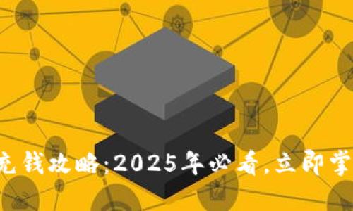 比特币钱包充钱攻略：2025年必看，立即掌握充币技巧！