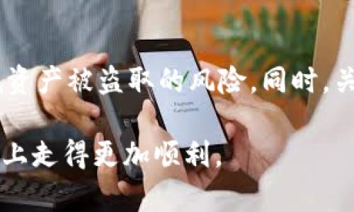 tokenim代币存储位置揭秘：2025必看，立即掌握安全存储技巧！

tokenim, 代币存储, 加密货币, 数字资产/guanjianci

引言
随着区块链技术的发展和加密货币的普及，越来越多的人开始关注如何安全有效地存储自己的代币，尤其是像tokenim这样的数字资产。代币存储不仅关乎资产的安全性，还影响投资者的策略和决策。因此，了解tokenim代币的存储位置和方法，对于每个投资者来说都是至关重要的。此外，选择合适的存储方法还能有效预防黑客攻击和丢失风险。

tokenim代币是什么？
tokenim是一种基于区块链技术的数字代币，通常用于特定的平台或生态系统中。作为一种加密货币，tokenim能够在市场中进行交易、兑换和投资。它的流通性和应用场景丰富，使得越来越多的用户开始投资于tokenim，这也促使人们关注其安全存储的问题。

tokenim代币的存储方式
存储tokenim代币的方法主要分为两大类：热钱包和冷钱包。热钱包是指在线存储的方式，通常比较方便；而冷钱包则是离线存储的方式，安全性较高。接下来，我们将分别介绍这两种存储方式的优缺点。

一、热钱包
热钱包是通过互联网连接的数字钱包，能够实时进行交易。这种存储方式的优点是非常方便，可以随时随地访问和管理你的tokenim资产。然而，热钱包的安全风险比较大，因为它们容易受到网络攻击。

热钱包的类型
1. **交易所钱包**：许多加密货币交易所提供了热钱包服务，用户可以直接在交易所内存储他们的tokenim。这种方式的优点是交易方便，但缺点是交易所的安全性直接影响到用户的资产安全。
2. **移动钱包**：一些手机应用程序提供热钱包功能，使用户能够在移动设备上管理他们的tokenim。这类钱包便于日常使用，但同样需要留意手机安全。

二、冷钱包
冷钱包则是一种离线存储方式，通常采用硬件设备或者纸质钱包。这种存储方式的安全性相对较高，尤其适合长时间存放tokenim代币。

冷钱包的类型
1. **硬件钱包**：硬件钱包是一种专门用于存储加密货币的设备，能够有效防止黑客攻击。使用硬件钱包存储tokenim，可以实现私钥的完全控制，提高资产安全性。
2. **纸质钱包**：纸质钱包是将私钥和公钥打印在纸上的一种存储方式。这种方式虽然安全，但需要注意防止纸张损毁和丢失。

如何选择合适的存储方式？
选择合适的tokenim代币存储方式，首先要考虑到个人的使用习惯和安全需求。如果你是频繁交易的投资者，热钱包可能更适合你，因为它方便快捷。然而，如果你打算长期持有tokenim，冷钱包显然是更好的选择。
因此，在进行选择时，用户应权衡便利性和安全性，找到最适合自己的存储方案。

tokenim代币存储的安全技巧
除了选择合适的存储方式，用户还可以采取一些额外的安全措施来保护他们的tokenim代币。以下是一些建议：
1. **启用双重验证**：无论是热钱包还是冷钱包，开启双重验证功能都能大大提高资产安全性。这样，即使密码被泄露，黑客也无法轻易访问你的资金。
2. **定期备份钱包**：无论使用哪种类型的钱包，定期备份都是非常重要的。这样可以防止因设备故障而导致的资产损失。
3. **保持软件更新**：保持钱包应用及其相关软件的更新，有助于抵御潜在的安全漏洞。
4. **谨慎选择交易所**：选择知名且安全的交易所可以减少资金被盗的风险。调查交易所的安全历史和用户反馈是非常必要的。

市场趋势分析：tokenim未来的发展
随着区块链行业的不断发展，tokenim代币将持续受到市场关注。在未来的几年中，预计会有更多的应用场景和使用案例出现，推动tokenim的价值和市场需求。同时，伴随着加密货币市场的变化，存储方法也会变得更加多样化。
因此，作为投资者，了解这些趋势并提前做好存储准备，将有助于在不断变化的市场中把握机会。

总结
总之，tokenim代币的存储方式有多种选择，无论是热钱包还是冷钱包，各有优缺点。作为投资者，选择适合自己的存储方式，并采取必要的安全措施，将有效降低资产被盗取的风险。同时，关注市场发展动态，将帮助我们更好地管理和增值自己的数字资产。因此，千万别忽视这些关键点，立即行动，确保你的tokenim代币安全无忧！

希望这篇文章能帮助你更好地理解tokenim代币的存储问题，并在未来的投资中获得成功。毕竟，安全存储是每个投资者的基本功，希望每个人都能在这条道路上走得更加顺利。
