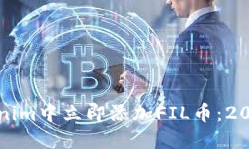 如何在Tokenim中立即添加FIL币：2025必看指南