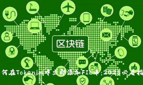 如何在Tokenim中立即添加FIL币：2025必看指南