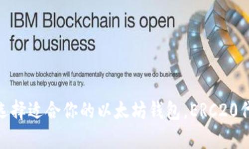 2025必看：选择适合你的以太坊钱包，ERC20代币支持解析