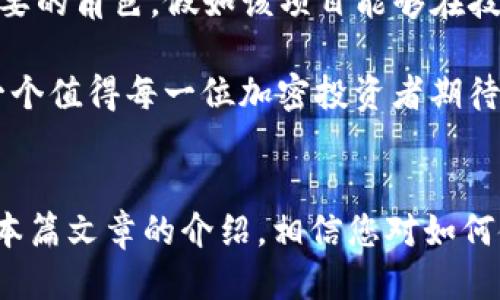   2025必看：如何通过Tokenim钱包获取XMC空投币！立即行动！ / 

 guanjianci Tokenim钱包, XMC空投, 加密货币, 钱包安全 /guanjianci 

引言
在加密货币的世界中，空投币的现象层出不穷，尤其是在新项目启动时，许多投资者都渴望能够参与其中，获取免费代币。在这种情况下，Tokenim钱包因其简单易用和安全性高而受到越来越多加密货币爱好者的青睐。本文将带您深入了解如何利用Tokenim钱包来获取XMC空投币，同时提供一些有价值的建议和剖析，让您在2025年引领潮流，抓住机遇。

什么是Tokenim钱包？
Tokenim钱包是一个多功能的数字钱包，允许用户存储、管理和交易各类加密货币。与传统的钱包不同，Tokenim钱包采用了先进的加密技术，确保用户资产的安全性。此外，它支持多种加密货币，用户可以通过一个界面快速访问所有资产，提供了极大的便利性。

不论您是经验丰富的交易者还是刚刚入门的新手，Tokenim钱包的直观界面及高安全性都让它成为了一个理想的选择。因此，它迅速在市场上赢得了良好的口碑，成为不少投资者的首选。

XMC空投币的背景知识
XMC（即X Material Coin）是一种新兴的加密货币，旨在通过创新的区块链技术来改善现有的金融体系。XMC不仅注重交易的安全和隐私，还致力于为用户提供高效的交易体验。为了推广其项目，XMC团队决定进行空投，以吸引更多潜在用户和投资者。

然而，空投并不仅仅是免费的钱币，它也是项目方与用户之间建立信任关系的重要环节。因此，参与空投不仅可以为用户带来一定的经济收益，还能促进其对项目的了解与参与。

如何使用Tokenim钱包获取XMC空投币
为了获得XMC空投币，您需要按照以下步骤操作，确保不遗漏任何细节。

h4步骤一：下载并安装Tokenim钱包/h4
首先，您需要访问Tokenim钱包的官方网站，从中下载适合您设备的版本。安装过程非常简单，只需按照提示进行操作即可。完成安装后，您将需要创建一个新的钱包账户，务必妥善保管您的私钥和助记词，以确保账户的安全。

h4步骤二：注册并验证账户/h4
在安装完成后，您需要通过注册来验证您的账户。在这一步骤中，确保使用有效的电子邮件地址，因为系统会发送验证邮件供您确认。完成注册后，您将能够使用Tokenim钱包的所有功能。

h4步骤三：关注XMC项目的动态/h4
XMC的空投活动通常会通过其官方社交媒体平台及论坛进行公告。因此，您需要定期关注这些渠道，以获取最新信息。此外，许多投资者也会通过社区分享经验和建议，及时掌握市场的变化。

h4步骤四：完成空投要求/h4
XMC的空投活动通常会设定一些申请条件，比如持有特定数量的XMC，或者在特定社交媒体平台上发布有关XMC的宣传内容。当您满足这些条件后，您便可以开始申请空投。请确保填写必要的信息，以确保您的申请不会被忽视。

h4步骤五：领取空投币/h4
一旦您的申请获得批准，XMC团队将会把空投币发放到您的Tokenim钱包中。通常情况下，这一过程不会耗时太久，您只需要耐心等待即可。

Tokenim钱包的安全性
安全性是每一个加密资产持有者所关心的问题。Tokenim钱包采用高强度的加密技术，确保您的资产不易受到黑客攻击。此外，它还具备双重身份验证功能，确保只有您可以访问您的钱包。此外，定期更新应用程序也可以提高安全性，确保您享受到最佳的使用体验。

然而，尽管Tokenim钱包本身有多重安全措施，用户自身也需要增强警惕。例如，切勿随便点击陌生链接，不要将私钥和助记词分享给他人，时刻保持警惕，都是确保您加密资产安全的重要步骤。通过共同努力，您可以保护您的资产，远离潜在的风险。

参与空投的注意事项
虽然空投是一个获取免费代币的好机会，但参与过程中也需保持警惕，以免受到欺诈。以下是一些参与空投活动时需要注意的事项：

ul
listrong核实项目真实性：/strong任何时候，确保您参与的空投活动是由真实项目方发起的非常重要。请访问官方渠道，或在知名论坛中查找项目的讨论。/li
listrong保持活动更新：/strong定期查看XMC及Tokenim钱包的动态，确保您不错过任何重要的通知。/li
listrong多使用官方渠道：/strong请务必使用官方渠道进行下载、注册或参与空投，避免因为下载第三方应用而导致资产丢失。/li
/ul

未来展望：XMC与Tokenim钱包的前景
随着区块链技术的不断进步和加密货币市场的不断扩大，XMC的发展前景令人期待。Tokenim钱包作为支持XMC的重要工具，有可能在未来的交易中扮演更为重要的角色。假如该项目能够在技术创新和社区建设上持续发力，XMC将成为一个不容忽视的加密资产。

此外，参与XMC空投的用户将不仅仅是资产的获取者，还是项目发展的推动者。未来，XMC有潜力成为区块链领域中的一颗璀璨明珠，为新兴项目树立标杆。这是一个值得每一位加密投资者期待的未来。

结论
在如今这个加密货币迅速发展的时代，Tokenim钱包作为一个安全、便捷的数字资产管理工具，搭配XMC进行的空投活动，无疑为投资者带来了极大的福利。通过本篇文章的介绍，相信您对如何使用Tokenim钱包获得XMC空投币有了更清晰的认识。切记，机会永远留给有准备的您，立即行动起来，抓住这一难得的机会吧！