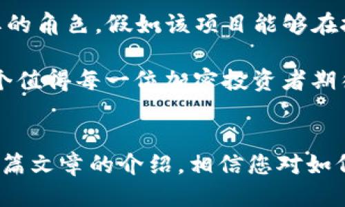   2025必看：如何通过Tokenim钱包获取XMC空投币！立即行动！ / 

 guanjianci Tokenim钱包, XMC空投, 加密货币, 钱包安全 /guanjianci 

引言
在加密货币的世界中，空投币的现象层出不穷，尤其是在新项目启动时，许多投资者都渴望能够参与其中，获取免费代币。在这种情况下，Tokenim钱包因其简单易用和安全性高而受到越来越多加密货币爱好者的青睐。本文将带您深入了解如何利用Tokenim钱包来获取XMC空投币，同时提供一些有价值的建议和剖析，让您在2025年引领潮流，抓住机遇。

什么是Tokenim钱包？
Tokenim钱包是一个多功能的数字钱包，允许用户存储、管理和交易各类加密货币。与传统的钱包不同，Tokenim钱包采用了先进的加密技术，确保用户资产的安全性。此外，它支持多种加密货币，用户可以通过一个界面快速访问所有资产，提供了极大的便利性。

不论您是经验丰富的交易者还是刚刚入门的新手，Tokenim钱包的直观界面及高安全性都让它成为了一个理想的选择。因此，它迅速在市场上赢得了良好的口碑，成为不少投资者的首选。

XMC空投币的背景知识
XMC（即X Material Coin）是一种新兴的加密货币，旨在通过创新的区块链技术来改善现有的金融体系。XMC不仅注重交易的安全和隐私，还致力于为用户提供高效的交易体验。为了推广其项目，XMC团队决定进行空投，以吸引更多潜在用户和投资者。

然而，空投并不仅仅是免费的钱币，它也是项目方与用户之间建立信任关系的重要环节。因此，参与空投不仅可以为用户带来一定的经济收益，还能促进其对项目的了解与参与。

如何使用Tokenim钱包获取XMC空投币
为了获得XMC空投币，您需要按照以下步骤操作，确保不遗漏任何细节。

h4步骤一：下载并安装Tokenim钱包/h4
首先，您需要访问Tokenim钱包的官方网站，从中下载适合您设备的版本。安装过程非常简单，只需按照提示进行操作即可。完成安装后，您将需要创建一个新的钱包账户，务必妥善保管您的私钥和助记词，以确保账户的安全。

h4步骤二：注册并验证账户/h4
在安装完成后，您需要通过注册来验证您的账户。在这一步骤中，确保使用有效的电子邮件地址，因为系统会发送验证邮件供您确认。完成注册后，您将能够使用Tokenim钱包的所有功能。

h4步骤三：关注XMC项目的动态/h4
XMC的空投活动通常会通过其官方社交媒体平台及论坛进行公告。因此，您需要定期关注这些渠道，以获取最新信息。此外，许多投资者也会通过社区分享经验和建议，及时掌握市场的变化。

h4步骤四：完成空投要求/h4
XMC的空投活动通常会设定一些申请条件，比如持有特定数量的XMC，或者在特定社交媒体平台上发布有关XMC的宣传内容。当您满足这些条件后，您便可以开始申请空投。请确保填写必要的信息，以确保您的申请不会被忽视。

h4步骤五：领取空投币/h4
一旦您的申请获得批准，XMC团队将会把空投币发放到您的Tokenim钱包中。通常情况下，这一过程不会耗时太久，您只需要耐心等待即可。

Tokenim钱包的安全性
安全性是每一个加密资产持有者所关心的问题。Tokenim钱包采用高强度的加密技术，确保您的资产不易受到黑客攻击。此外，它还具备双重身份验证功能，确保只有您可以访问您的钱包。此外，定期更新应用程序也可以提高安全性，确保您享受到最佳的使用体验。

然而，尽管Tokenim钱包本身有多重安全措施，用户自身也需要增强警惕。例如，切勿随便点击陌生链接，不要将私钥和助记词分享给他人，时刻保持警惕，都是确保您加密资产安全的重要步骤。通过共同努力，您可以保护您的资产，远离潜在的风险。

参与空投的注意事项
虽然空投是一个获取免费代币的好机会，但参与过程中也需保持警惕，以免受到欺诈。以下是一些参与空投活动时需要注意的事项：

ul
listrong核实项目真实性：/strong任何时候，确保您参与的空投活动是由真实项目方发起的非常重要。请访问官方渠道，或在知名论坛中查找项目的讨论。/li
listrong保持活动更新：/strong定期查看XMC及Tokenim钱包的动态，确保您不错过任何重要的通知。/li
listrong多使用官方渠道：/strong请务必使用官方渠道进行下载、注册或参与空投，避免因为下载第三方应用而导致资产丢失。/li
/ul

未来展望：XMC与Tokenim钱包的前景
随着区块链技术的不断进步和加密货币市场的不断扩大，XMC的发展前景令人期待。Tokenim钱包作为支持XMC的重要工具，有可能在未来的交易中扮演更为重要的角色。假如该项目能够在技术创新和社区建设上持续发力，XMC将成为一个不容忽视的加密资产。

此外，参与XMC空投的用户将不仅仅是资产的获取者，还是项目发展的推动者。未来，XMC有潜力成为区块链领域中的一颗璀璨明珠，为新兴项目树立标杆。这是一个值得每一位加密投资者期待的未来。

结论
在如今这个加密货币迅速发展的时代，Tokenim钱包作为一个安全、便捷的数字资产管理工具，搭配XMC进行的空投活动，无疑为投资者带来了极大的福利。通过本篇文章的介绍，相信您对如何使用Tokenim钱包获得XMC空投币有了更清晰的认识。切记，机会永远留给有准备的您，立即行动起来，抓住这一难得的机会吧！
