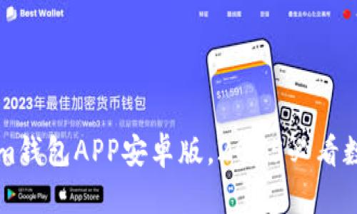 立即下载Tokenim钱包APP安卓版，2025必看数字资产管理工具