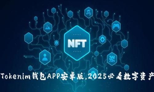 立即下载Tokenim钱包APP安卓版，2025必看数字资产管理工具