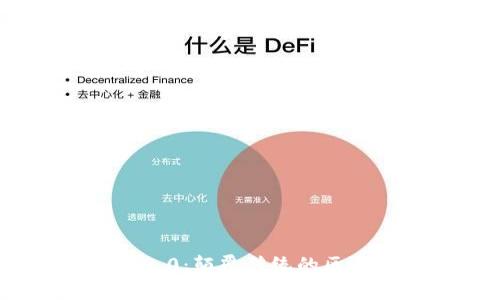 2025必看！Tokenim 2.0：颠覆传统的区块链新未来，立即了解！