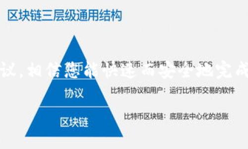 bianjiTRX钱包如何立即转出USDT：2025必看指南/bianji
TRX钱包, USDT, 转账, 加密货币/guanjianci

引言
在数字货币的世界中，TRX钱包和USDT的使用变得越来越普遍，特别是在进行交易或投资时。USDT（Tether）作为一种稳定币，因其与美元挂钩而受到广泛欢迎。因此，能够顺利地从TRX钱包中转出USDT是每一个投资者需掌握的重要技能。本文将详细介绍如何快速、安全地将USDT从TRX钱包转出，同时分享一些实用的技巧和注意事项，帮助您在加密货币的旅程中更加顺利。

第一步：理解TRX钱包和USDT的关系
TRX钱包是专门用于存储和管理TRON（TRX）及其相关代币的数字钱包，而USDT则是基于TRC20协议的代币。TRC20是TRON网络中实现代币功能的技术标准。因此，您需要一个支持TRC20的TRX钱包才能存储、发送和接收USDT。

由于USDT的稳定性，它在加密货币市场中常被用于资金周转、交易对冲等，因此在遇到市场波动时，许多人选择将其转出进行交易或转移到其他平台。

第二步：准备转账前的必要步骤
在您开始转出USDT之前，有几个关键步骤需要确认：

ul
listrong确保钱包安全：/strong在操作之前，请确保您的TRX钱包是安全的，最好使用强密码和两步验证（2FA）来保护您的账户。/li
listrong确认余额：/strong在转出USDT之前，请先登录您的TRX钱包，确认您的USDT余额是否足够，并检查是否有网络费用需支付。/li
listrong获取接收地址：/strong您需要提供USDT接收方的TRC20地址。如果是转账到其他交易所或者私人钱包，确保这个地址是正确的且是针对TRC20协议的。/li
/ul

第三步：实际转账操作
一旦您确认了所有的信息和安全措施，就可以进行转账操作了。以下是普遍适用的转账步骤：

ol
listrong登录钱包：/strong输入您TRX钱包的登录信息，确保顺利进入主界面。/li
listrong找到转出选项：/strong在钱包界面中，找到“转账”或“发送”选项，点击进入。/li
listrong输入接收地址：/strong在发送页面中，输入您之前获取的接收地址，务必检查是否输入正确。/li
listrong输入转账金额：/strong输入您要转出的USDT金额，并确认是否有足够的余额来支付网络手续费。/li
listrong确认交易：/strong检查所有信息无误后，点击“确认”或“发送”按钮，完成交易。/li
/ol

第四步：交易确认与状态追踪
完成交易后，您可以在TRX钱包或通过区块链浏览器查看交易状态。通常交易确认需要几分钟的时间。建议您保留交易的哈希值，以便于今后查询。

此外，您也可以通过TRON网络的区块链浏览器（如Tronscan）查询到具体的交易信息，确认资金是否成功到达接收方的地址。

第五步：常见问题与解决方法
在转账过程中，您可能会遇到一些常见问题，以下是解决方案：

ul
listrong交易未确认：/strong如果您发现交易长时间未确认，可以考虑联系钱包提供方的客服，确认网络是否正常。/li
listrong地址错误：/strong如果在发送时不幸输入了错误的接收地址，这笔交易可能无法找回，因此在输入时一定要细心。/li
listrong费用高：/strong在网络拥堵时，交易费用可能较高，您可以尝试在较低的使用时段进行转账。/li
/ul

第六步：分享经验与技巧
在实践转账过程中，与他人分享经验和学习新技巧能使您在加密货币的世界中更加游刃有余：

ul
listrong利用社交媒体：/strong加入加密货币社区和论坛，了解最新的转账方法和安全技巧。/li
listrong保持练习：/strong多进行小额转账实践，来熟悉操作过程和常见问题。/li
listrong教育自我：/strong通过课程或书籍提高对加密货币及其技术的理解，帮助您作出更好的决策。/li
/ul

总结
在当前数字经济飞速发展的背景下，掌握如何从TRX钱包成功转出USDT不仅是在加密货币投资中须知的重要技能，更是保障个人财务安全的必要措施。通过上述步骤与建议，相信您能快速而安全地完成USDT的转出。在对任何加密货币进行操作时，保持警惕、寻求可靠的信息和资源是至关重要的。

未来让我们共同期待加密货币市场的更多可能性与变化，同时也希望您能在这条路上获得丰硕的成果。谢谢您的阅读，祝愿您在数字货币的世界中一帆风顺！