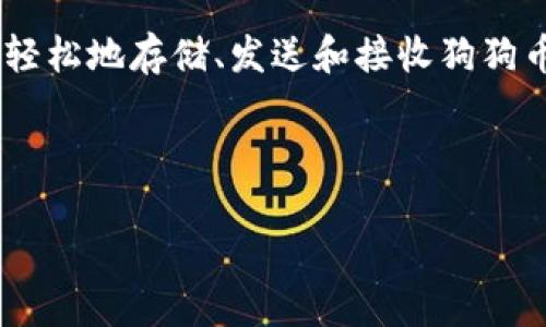 目前，Tokenim 钱包支持多种加密货币，包括狗狗币（Dogecoin）。用户可以在Tokenim 钱包中方便地管理他们的狗狗币资产，包括发送、接收和存储。此外，Tokenim 钱包提供用户友好的界面和安全性，确保用户的资产得到良好的保护。

如果您打算使用 Tokenim 钱包存储狗狗币，以下是一些基础操作和注意事项：

### 狗狗币的基础知识
什么是狗狗币？
狗狗币是一种去中心化的数字货币，于2013年推出，最初是作为一种玩笑而创建的，但随即在社区中的热情使其受到广泛欢迎。狗狗币的标志是一只柴犬，代表了其轻松幽默的文化。它的交易速度较快，费用较低，使得其在小额交易中受到欢迎。此外，狗狗币社区非常活跃，时常参与各种慈善活动和赞助计划。

### Tokenim 钱包的优势
为什么选择 Tokenim 钱包？
Tokenim 钱包提供多种优势，让用户更方便地管理他们的数字资产。首先，Tokenim 支持多种货币，不仅仅局限于狗狗币，还包括以太坊、比特币等主流数字货币。其次，其用户友好的界面让新手也能轻松上手。此外，Tokenim 还注重安全性，提供强大的加密保护和两步验证系统，保障用户的资产安全。

### 如何在 Tokenim 钱包中使用狗狗币
获取和存储狗狗币的步骤
首先，您需要下载并安装 Tokenim 钱包应用。安装完成后，您可以创建一个新钱包，或者导入已经存在的钱包。创建钱包时，请务必保存好助记词。这些助记词是您钱包的唯一访问凭证。如果遗失您将无法恢复钱包。

一旦钱包设置完成，您可以通过多种方式获取狗狗币。最常见的方式是通过交易所购买，然后将其转入您的 Tokenim 钱包中。另外，您也可以通过朋友转账或参与狗狗币的挖矿获得。无论采用哪种方式，确保您了解每一步的流程，并仔细核对地址，避免任何错误。

### 转账狗狗币的注意事项
如何安全地转账狗狗币
在 Tokenim 钱包中转账狗狗币时，务必核实接收地址。在发送之前，您可以再次检查以确保，特别是当您复制粘贴地址时。小心之间的任何细微误差可能导致资产的永久丢失。

此外，确认您有足够的狗狗币余额以支付交易手续费，这是网络处理交易所必需的。通常来说，狗狗币的交易手续费较低，但具体费用还是依赖于网络的拥堵程度。

### 狗狗币的未来趋势
狗狗币是否值得投资？
随着加密货币市场的不断发展，狗狗币的价格波动引起了越来越多投资者的关注。尽管最初被视为玩笑，狗狗币已逐渐获得合法性并吸引了大量投资者。许多分析师认为，狗狗币可能会在未来持续受到投资者关注，尤其是在社区的支持和媒体的宣传下。

当然，投资狗狗币也面临风险。狗狗币的价格波动性相对较大，在作出投资决策之前，您需要仔细研究市场行情，了解相关的风险和机遇。由于加密货币市场的特殊性，只有进行充分的准备和研究，才能在投资中獲取更好的收益。

### 结论
总结
总的来说，Tokenim 钱包支持狗狗币，让用户能够便捷地管理其数字资产。在选择使用任何加密钱包时，安全性和用户体验是最重要的考虑因素。通过 Tokenim 钱包，您能够轻松地存储、发送和接收狗狗币。同时，投资狗狗币需要谨慎，深入了解市场情况，以便在这个快速变化的领域中做出明智的决策。希望本文能帮助您更好地了解狗狗币以及在 Tokenim 钱包中的使用方法。

如果您对狗狗币或 Tokenim 钱包有任何问题，欢迎在下面留言，与我们一起探讨！

Tokenim 钱包：现在就支持狗狗币，掌握加密货币新风潮