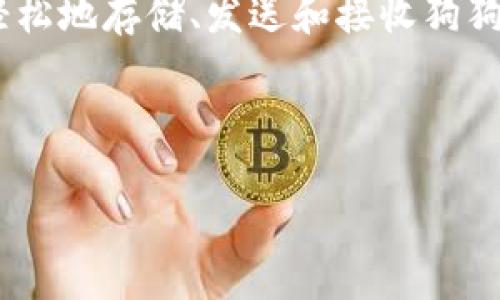 目前，Tokenim 钱包支持多种加密货币，包括狗狗币（Dogecoin）。用户可以在Tokenim 钱包中方便地管理他们的狗狗币资产，包括发送、接收和存储。此外，Tokenim 钱包提供用户友好的界面和安全性，确保用户的资产得到良好的保护。

如果您打算使用 Tokenim 钱包存储狗狗币，以下是一些基础操作和注意事项：

### 狗狗币的基础知识
什么是狗狗币？
狗狗币是一种去中心化的数字货币，于2013年推出，最初是作为一种玩笑而创建的，但随即在社区中的热情使其受到广泛欢迎。狗狗币的标志是一只柴犬，代表了其轻松幽默的文化。它的交易速度较快，费用较低，使得其在小额交易中受到欢迎。此外，狗狗币社区非常活跃，时常参与各种慈善活动和赞助计划。

### Tokenim 钱包的优势
为什么选择 Tokenim 钱包？
Tokenim 钱包提供多种优势，让用户更方便地管理他们的数字资产。首先，Tokenim 支持多种货币，不仅仅局限于狗狗币，还包括以太坊、比特币等主流数字货币。其次，其用户友好的界面让新手也能轻松上手。此外，Tokenim 还注重安全性，提供强大的加密保护和两步验证系统，保障用户的资产安全。

### 如何在 Tokenim 钱包中使用狗狗币
获取和存储狗狗币的步骤
首先，您需要下载并安装 Tokenim 钱包应用。安装完成后，您可以创建一个新钱包，或者导入已经存在的钱包。创建钱包时，请务必保存好助记词。这些助记词是您钱包的唯一访问凭证。如果遗失您将无法恢复钱包。

一旦钱包设置完成，您可以通过多种方式获取狗狗币。最常见的方式是通过交易所购买，然后将其转入您的 Tokenim 钱包中。另外，您也可以通过朋友转账或参与狗狗币的挖矿获得。无论采用哪种方式，确保您了解每一步的流程，并仔细核对地址，避免任何错误。

### 转账狗狗币的注意事项
如何安全地转账狗狗币
在 Tokenim 钱包中转账狗狗币时，务必核实接收地址。在发送之前，您可以再次检查以确保，特别是当您复制粘贴地址时。小心之间的任何细微误差可能导致资产的永久丢失。

此外，确认您有足够的狗狗币余额以支付交易手续费，这是网络处理交易所必需的。通常来说，狗狗币的交易手续费较低，但具体费用还是依赖于网络的拥堵程度。

### 狗狗币的未来趋势
狗狗币是否值得投资？
随着加密货币市场的不断发展，狗狗币的价格波动引起了越来越多投资者的关注。尽管最初被视为玩笑，狗狗币已逐渐获得合法性并吸引了大量投资者。许多分析师认为，狗狗币可能会在未来持续受到投资者关注，尤其是在社区的支持和媒体的宣传下。

当然，投资狗狗币也面临风险。狗狗币的价格波动性相对较大，在作出投资决策之前，您需要仔细研究市场行情，了解相关的风险和机遇。由于加密货币市场的特殊性，只有进行充分的准备和研究，才能在投资中獲取更好的收益。

### 结论
总结
总的来说，Tokenim 钱包支持狗狗币，让用户能够便捷地管理其数字资产。在选择使用任何加密钱包时，安全性和用户体验是最重要的考虑因素。通过 Tokenim 钱包，您能够轻松地存储、发送和接收狗狗币。同时，投资狗狗币需要谨慎，深入了解市场情况，以便在这个快速变化的领域中做出明智的决策。希望本文能帮助您更好地了解狗狗币以及在 Tokenim 钱包中的使用方法。

如果您对狗狗币或 Tokenim 钱包有任何问题，欢迎在下面留言，与我们一起探讨！

Tokenim 钱包：现在就支持狗狗币，掌握加密货币新风潮
