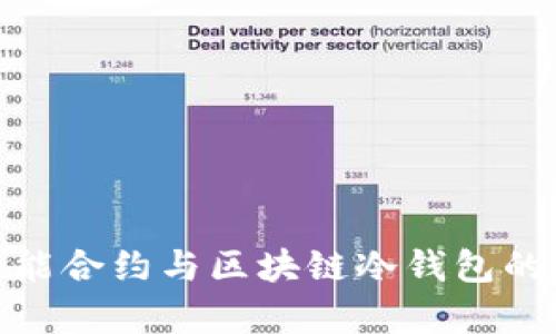 2025必看：智能合约与区块链冷钱包的未来趋势分析