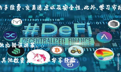 要将Tokenim转换为其他币种，您可以遵循以下步骤。这些步骤通常适用于大多数加密货币交易所，但请注意具体流程可能会因平台而异。

### 第一步：选择交易所
在开始转换之前，您需要选择一个支持Tokenim交易的加密货币交易所。一些知名的交易所包括Binance、Coinbase、Huobi和Kraken等。请确保所选择的交易所对Tokenim提供了交易对，并且支持您想要转换成的币种。

### 第二步：注册并实名认证
如果您还没有在所选择的交易所上注册账户，请按照交易所的指示进行注册。通常，您需要提供一些个人信息并完成实名认证。这是为了保护资金安全，同时满足法律法规的要求。

### 第三步：充值Tokenim
一旦注册成功，您需要将Tokenim转入您的交易所账户。找到该交易所的“充值”页面，选择Tokenim，并复制充值地址。
接下来，打开您存放Tokenim的钱包，选择发送选项，输入交易所提供的充值地址，并确认转账。这一过程可能需要几分钟到几个小时，具体时间视网络拥堵和相关确认速度而定。

### 第四步：选择交易对
充值完成后，登录您的交易账户，找到交易所的交易页面。搜索您想要转换的币种，比如比特币（BTC）或以太坊（ETH），并查看可用的交易对。一般来说，您需要找到“Tokenim/BTC”或“Tokenim/ETH”等交易对。

### 第五步：进行交易
在交易页面选择您想要的交易对后，您可以输入您希望转换的Tokenim数量，并查看当前的市场价格。注意，不同交易对的价格可能会有所不同，因此请确保您了解当前市场的波动。
确认交易后，提交订单。那么您的Tokenim将会被转换为您选择的币种。这时，您可以选择立即成交或者设置一个限价单，后者允许您在价格达到某个点时自动完成交易。

### 第六步：提取币种
交易完成后，您的新币种将会显示在您的交易账户中。如果您打算长时间持有这些币种，建议将其提取到个人钱包中。找到交易所的“提取”页面，选择您新获得的币种，输入您的钱包地址并确认转账。

### 小结
通过以上步骤，您可以顺利将Tokenim转换为其他币种。不过，请务必注意不同交易所的手续费、交易速度以及安全性。此外，学习市场动态、参与社区讨论，随时关注币种走势，会对您的交易决策产生积极影响。

### 其他注意事项
- **手续费**：在进行交易之前务必了解每笔交易的手续费。
- **安全性**：选择具有良好声誉的交易所，开启双重认证保护账户安全。
- **市场风险**：加密货币市场波动较大，请在交易时保持理智，避免因恐慌或贪婪而做出错误决策。

如需了解更多关于Tokenim及其交易的信息，建议您访问加密货币相关论坛和社区，与其他投资者探讨和分享经验。