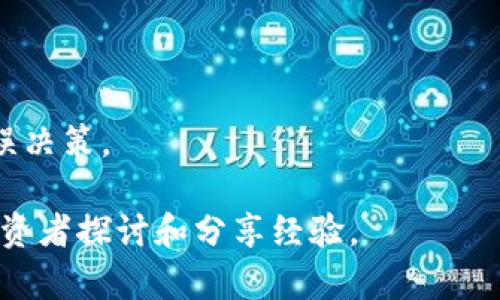 要将Tokenim转换为其他币种，您可以遵循以下步骤。这些步骤通常适用于大多数加密货币交易所，但请注意具体流程可能会因平台而异。

### 第一步：选择交易所
在开始转换之前，您需要选择一个支持Tokenim交易的加密货币交易所。一些知名的交易所包括Binance、Coinbase、Huobi和Kraken等。请确保所选择的交易所对Tokenim提供了交易对，并且支持您想要转换成的币种。

### 第二步：注册并实名认证
如果您还没有在所选择的交易所上注册账户，请按照交易所的指示进行注册。通常，您需要提供一些个人信息并完成实名认证。这是为了保护资金安全，同时满足法律法规的要求。

### 第三步：充值Tokenim
一旦注册成功，您需要将Tokenim转入您的交易所账户。找到该交易所的“充值”页面，选择Tokenim，并复制充值地址。
接下来，打开您存放Tokenim的钱包，选择发送选项，输入交易所提供的充值地址，并确认转账。这一过程可能需要几分钟到几个小时，具体时间视网络拥堵和相关确认速度而定。

### 第四步：选择交易对
充值完成后，登录您的交易账户，找到交易所的交易页面。搜索您想要转换的币种，比如比特币（BTC）或以太坊（ETH），并查看可用的交易对。一般来说，您需要找到“Tokenim/BTC”或“Tokenim/ETH”等交易对。

### 第五步：进行交易
在交易页面选择您想要的交易对后，您可以输入您希望转换的Tokenim数量，并查看当前的市场价格。注意，不同交易对的价格可能会有所不同，因此请确保您了解当前市场的波动。
确认交易后，提交订单。那么您的Tokenim将会被转换为您选择的币种。这时，您可以选择立即成交或者设置一个限价单，后者允许您在价格达到某个点时自动完成交易。

### 第六步：提取币种
交易完成后，您的新币种将会显示在您的交易账户中。如果您打算长时间持有这些币种，建议将其提取到个人钱包中。找到交易所的“提取”页面，选择您新获得的币种，输入您的钱包地址并确认转账。

### 小结
通过以上步骤，您可以顺利将Tokenim转换为其他币种。不过，请务必注意不同交易所的手续费、交易速度以及安全性。此外，学习市场动态、参与社区讨论，随时关注币种走势，会对您的交易决策产生积极影响。

### 其他注意事项
- **手续费**：在进行交易之前务必了解每笔交易的手续费。
- **安全性**：选择具有良好声誉的交易所，开启双重认证保护账户安全。
- **市场风险**：加密货币市场波动较大，请在交易时保持理智，避免因恐慌或贪婪而做出错误决策。

如需了解更多关于Tokenim及其交易的信息，建议您访问加密货币相关论坛和社区，与其他投资者探讨和分享经验。