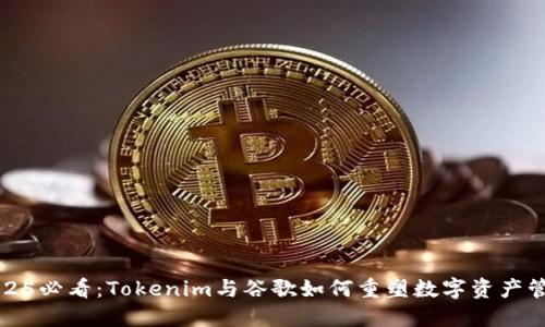 2025必看：Tokenim与谷歌如何重塑数字资产管理