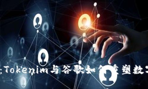 2025必看：Tokenim与谷歌如何重塑数字资产管理