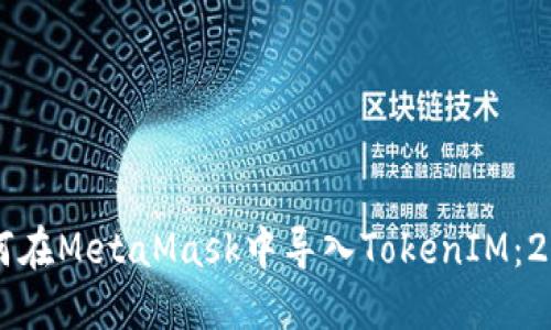 立即了解如何在MetaMask中导入TokenIM：2025必看教程