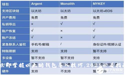 立即掌握以太坊钱包导入技巧，2025必看指南