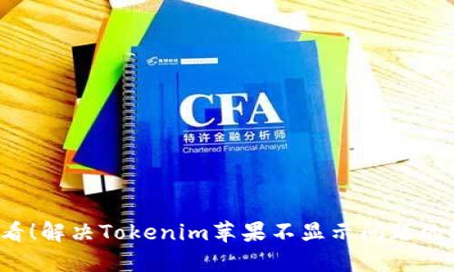 2025必看！解决Tokenim苹果不显示问题的终极指南