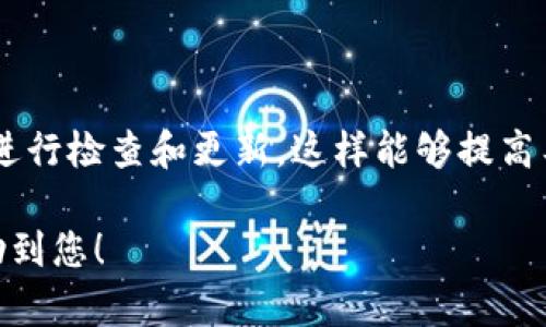 听起来您遇到了一些与“tokenim企业签名”相关的问题。如果您能提供更具体的信息，例如您的目标是什么，以及您所使用的设备或平台，我将更容易为您提供相应的解决方案或建议。以下是一些可能的步骤，可能帮助您解决企业签名过期的问题：

### 检查企业签名的有效性
首先，需要确认您的企业签名是否已经过期。可以通过开发者账户或相应的平台控制面板进入查看签名的状态。企业签名通常有一个有效期限，过期后需要更新。

### 更新签名的方法
如果确认签名已过期，可以尝试以下步骤来更新签名：
ul
    listrong访问开发者中心：/strong登录您的开发者账户，检查签名部分是否有更新的选项。/li
    listrong生成新签名：/strong通常需要用到新的证书来生成新的企业签名。在开发者平台上下载新的证书并进行签名。/li
    listrong重新上传：/strong新签名生成后，务必将其上传到相应的管理系统或应用商店。/li
/ul

### 注意安全性
在更新企业签名时，请务必确保安全性。使用来自官方渠道的工具和证书，不要相信不明来源的第三方工具。

### 测试新签名
在新签名上传并应用后，记得进行全面的测试，确保应用能够正常运行且没有出现访问或功能问题。

### 定期检查和更新
为了避免再次出现企业签名过期的问题，建议建立定期检查和更新的流程。这包括设置提醒，以便在到期前进行检查和更新。这样能够提高工作效率，并减少系统的中断。

如果以上信息仍无法解决您的问题，建议联系技术支持团队或咨询更专业的技术人员。希望这些建议能帮助到您！