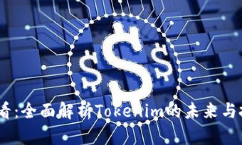 2025必看：全面解析Tokenim的未来与投资机会