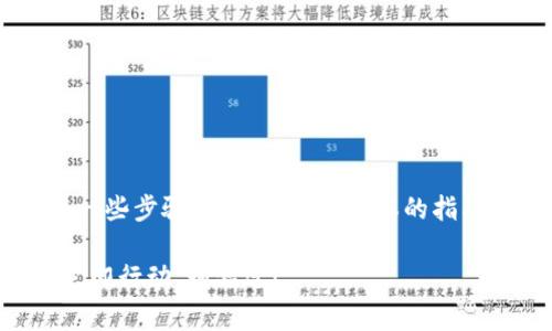 恢复一个Tokenim钱包通常需要一些步骤。下面是一个基本的指南，帮助你恢复你的Tokenim钱包。

### Tokenim钱包恢复指南：立即行动，别错过！