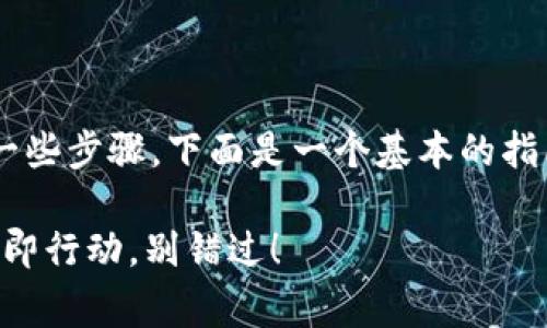 恢复一个Tokenim钱包通常需要一些步骤。下面是一个基本的指南，帮助你恢复你的Tokenim钱包。

### Tokenim钱包恢复指南：立即行动，别错过！