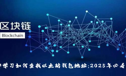 立即学习如何查找以太坊钱包地址：2025年必看指南
